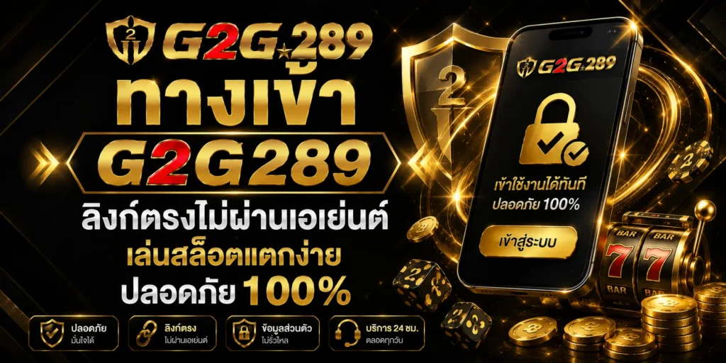 G2G289 ทางเข้า