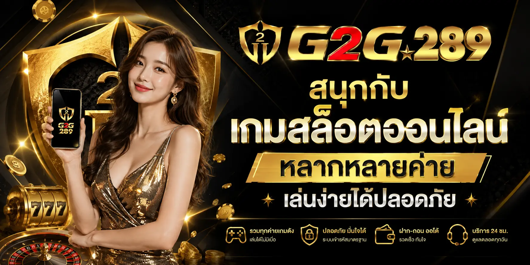 G2G289 สนุกกับเกมสล็อตออนไลน์