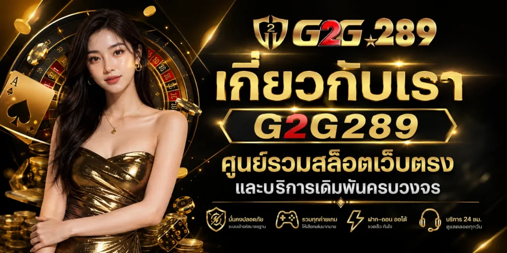 เกี่ยวกับเรา G2G289